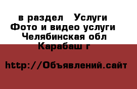  в раздел : Услуги » Фото и видео услуги . Челябинская обл.,Карабаш г.